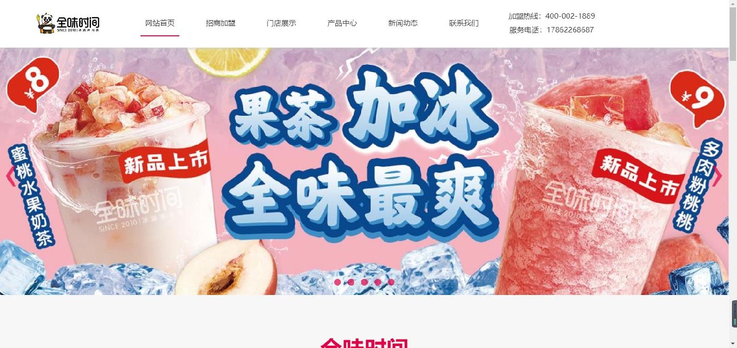 全味時間