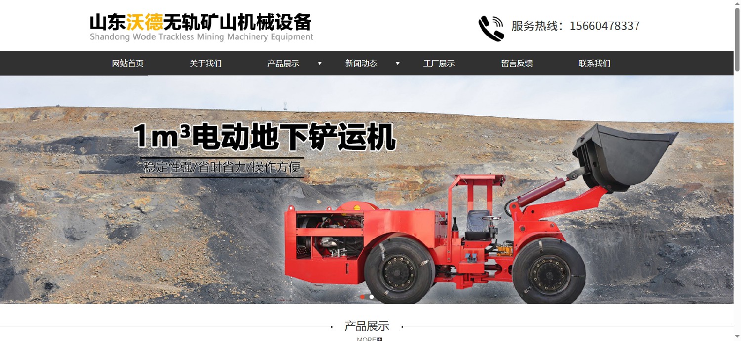 沃德無(wú)軌礦山機(jī)械設(shè)備