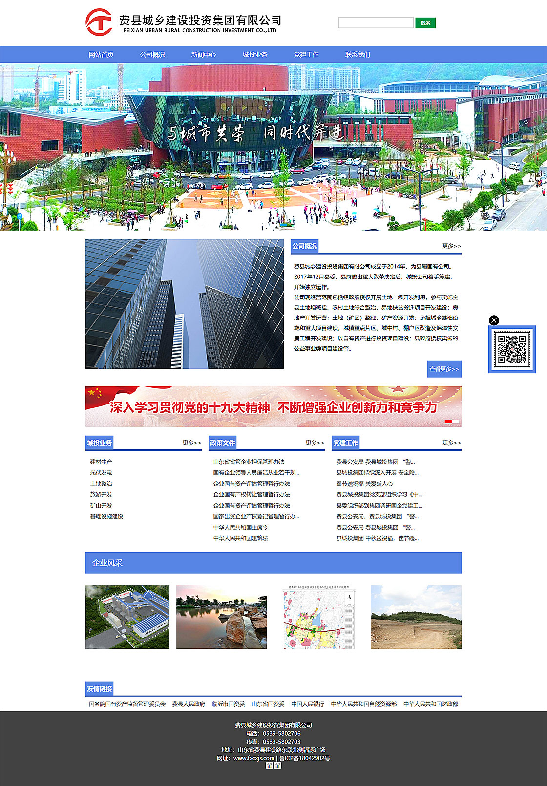 費縣城鄉建設投資集團